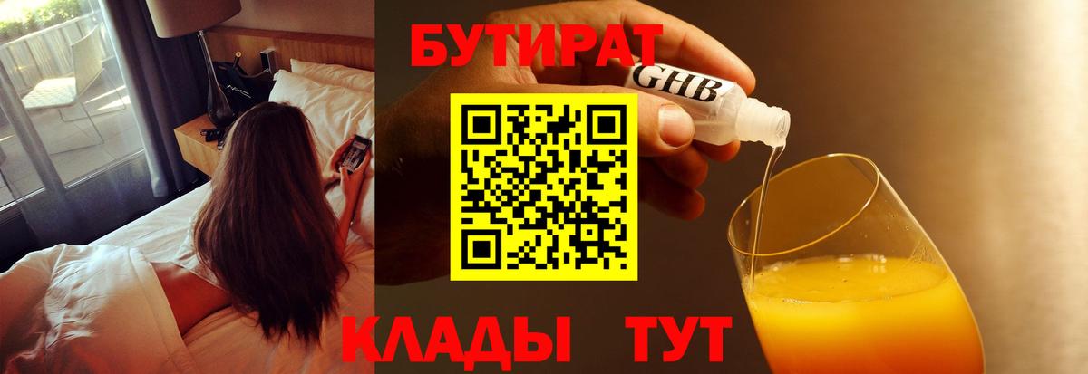 БУТИРАТ бутандиол  Вход с VPN  БУТИРАТ  Можга 